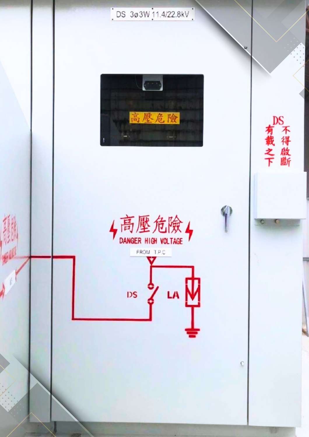 高壓配電盤-DS
