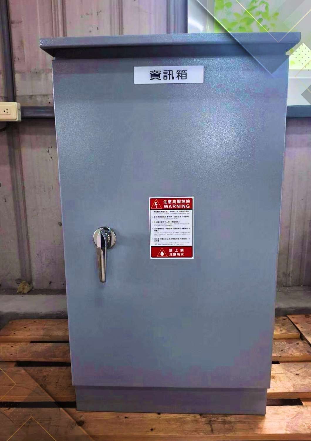 低壓配電盤-資訊箱